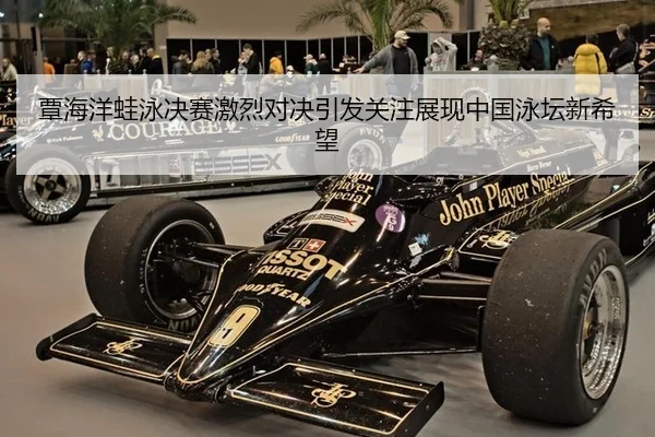 覃海洋蛙泳决赛激烈对决引发关注展现中国泳坛新希望