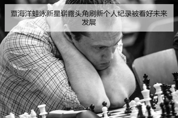 tan-hai-yang-wa-yong-xin-xing-zhan-lu-tou-jiao-shua-xin-ge-ren-ji-lu-bei-kan-hao-wei-lai-fa-zhan-2-742.jpg