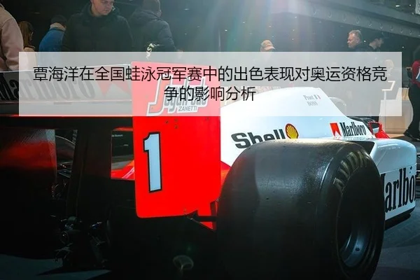 覃海洋在全国蛙泳冠军赛中的出色表现对奥运资格竞争的影响分析